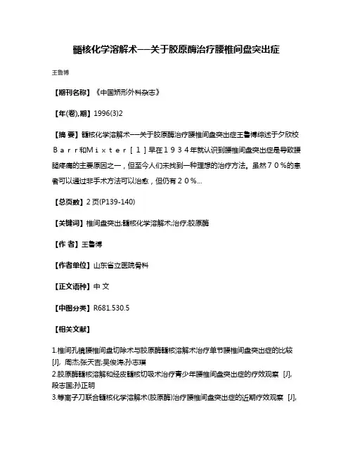 髓核化学溶解术──关于胶原酶治疗腰椎间盘突出症