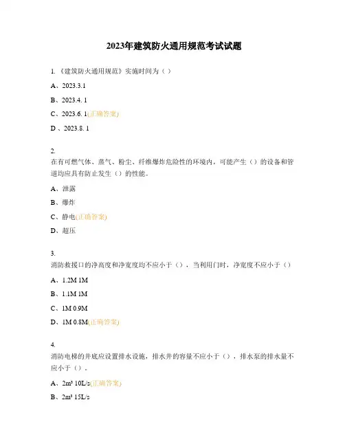 2023年建筑防火通用规范考试试题