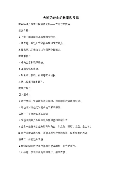 大班的戏曲的教案和反思