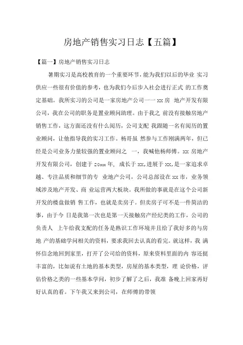 房地产销售实习日志五篇