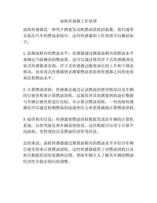 油耗传感器工作原理