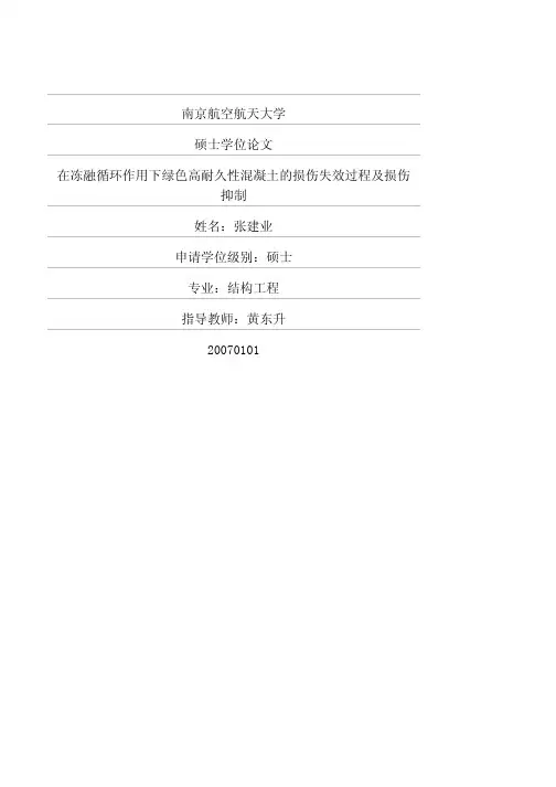 在冻融循环作用下绿色高耐久性混凝土的损伤失效过程及损伤抑制