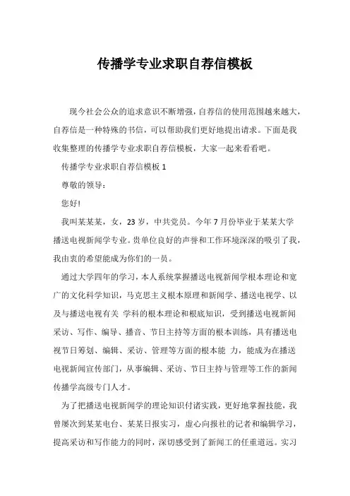 (自荐信)传播学专业求职自荐信模板