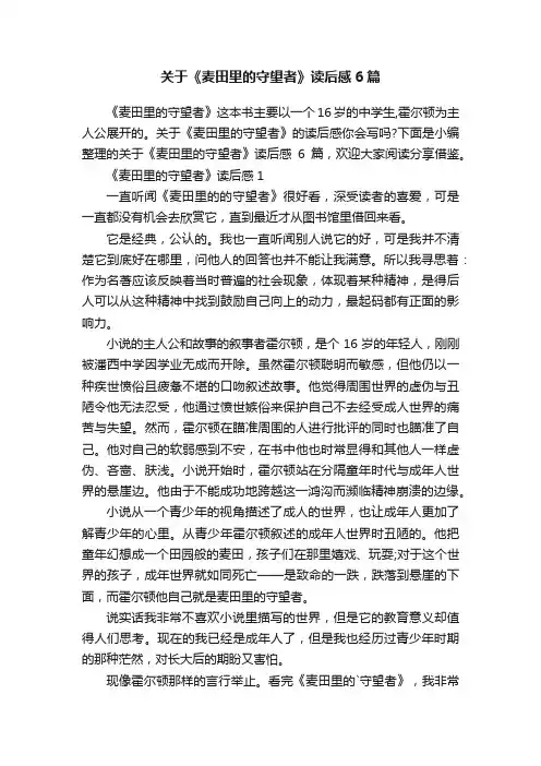关于《麦田里的守望者》读后感6篇
