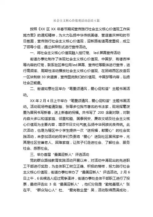 社会主义核心价值观活动总结4篇_活动总结范文_
