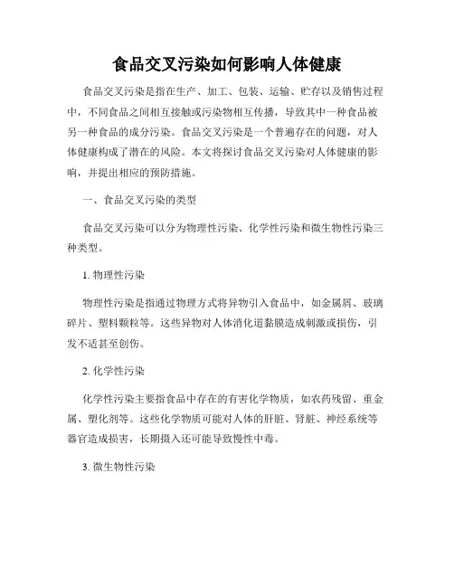 食品交叉污染如何影响人体健康