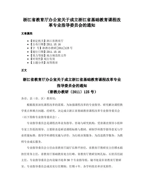 浙江省教育厅办公室关于成立浙江省基础教育课程改革专业指导委员会的通知