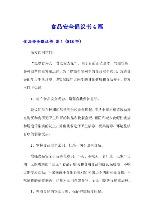 食品安全倡议书4篇