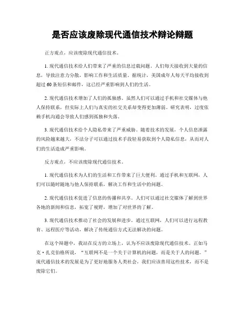 是否应该废除现代通信技术辩论辩题
