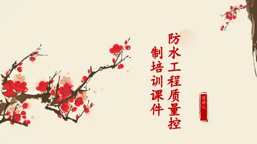 防水工程质量控制培训课件