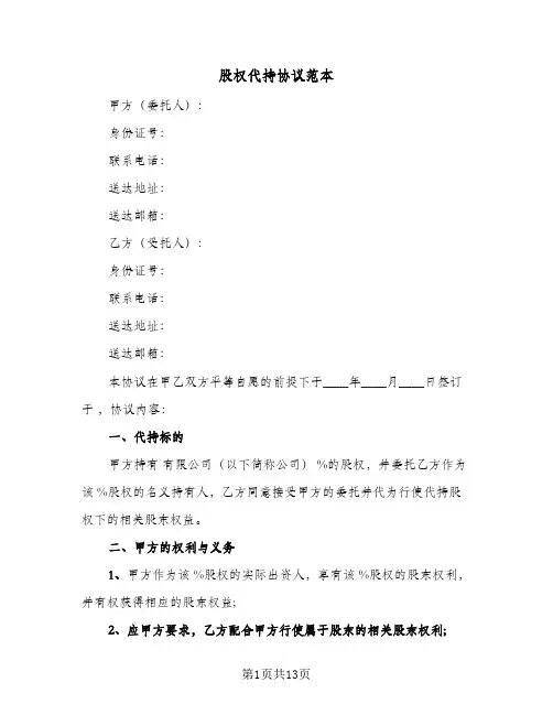 股权代持协议范本(三篇)