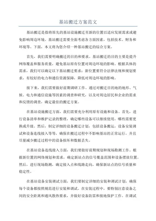 基站搬迁方案范文