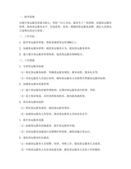 客运服务质量管理工作计划