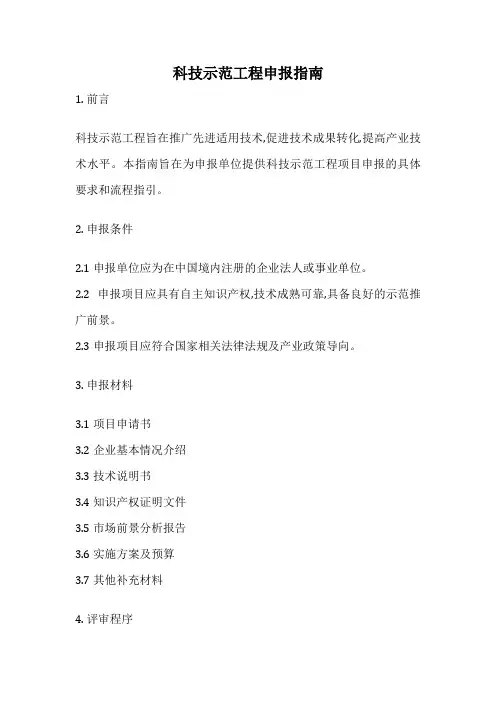 科技示范工程申报指南