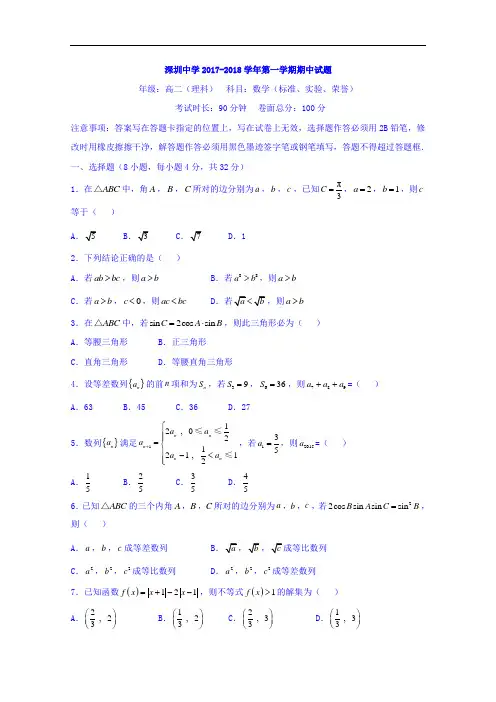 广东省深圳中学2017-2018学年高二上学期期中考试数学试题 Word版含解析
