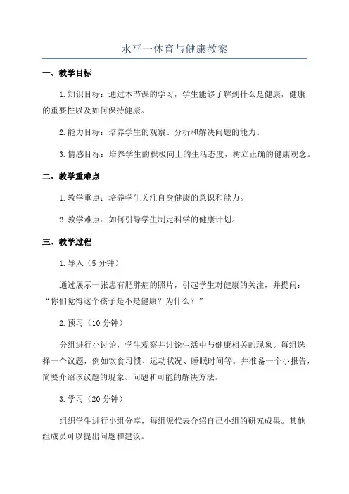 水平一体育与健康教案
