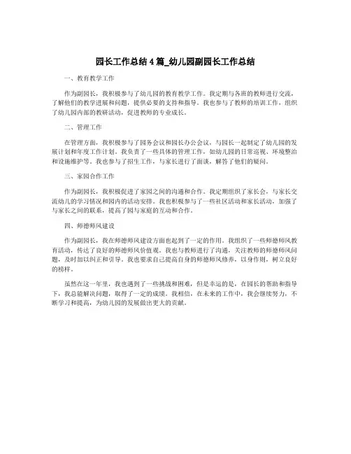 园长工作总结4篇_幼儿园副园长工作总结