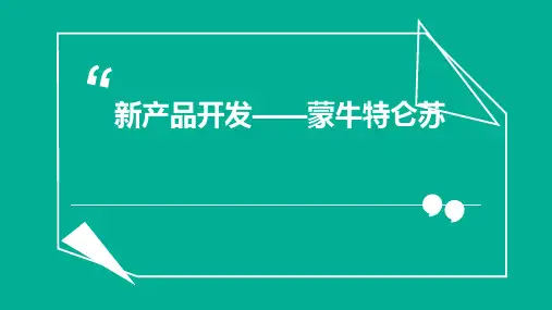 市场营销新产品开发之特仑苏详解