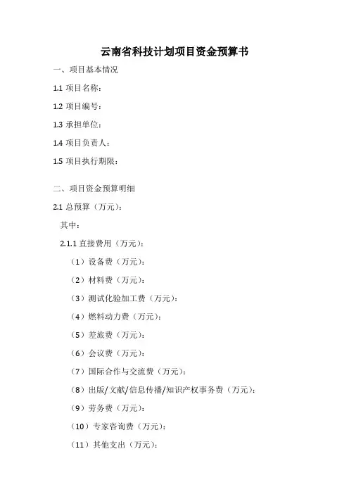 云南省科技计划项目资金预算书