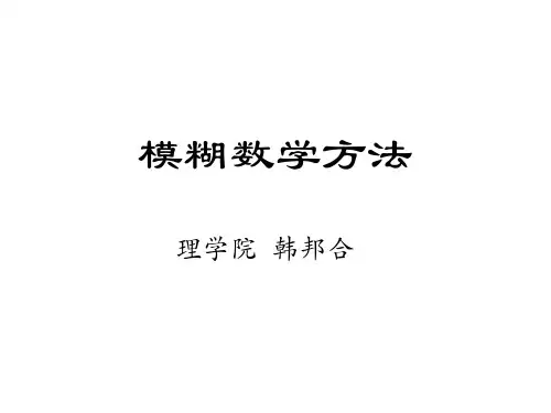模糊数学方法_数学建模ppt课件