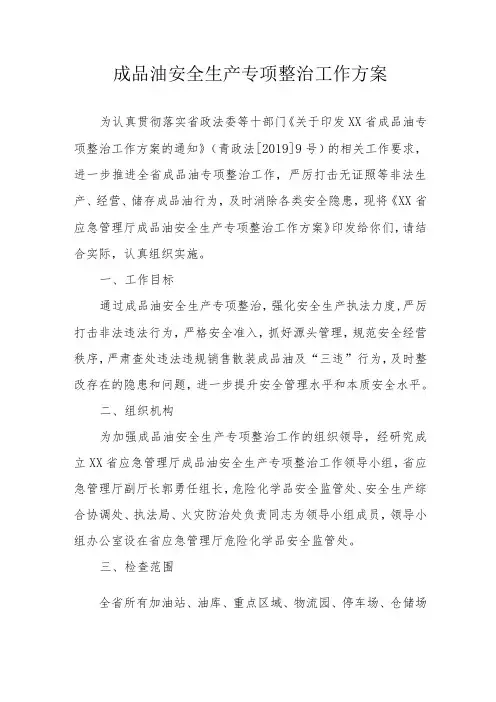 成品油安全生产专项整治工作方案