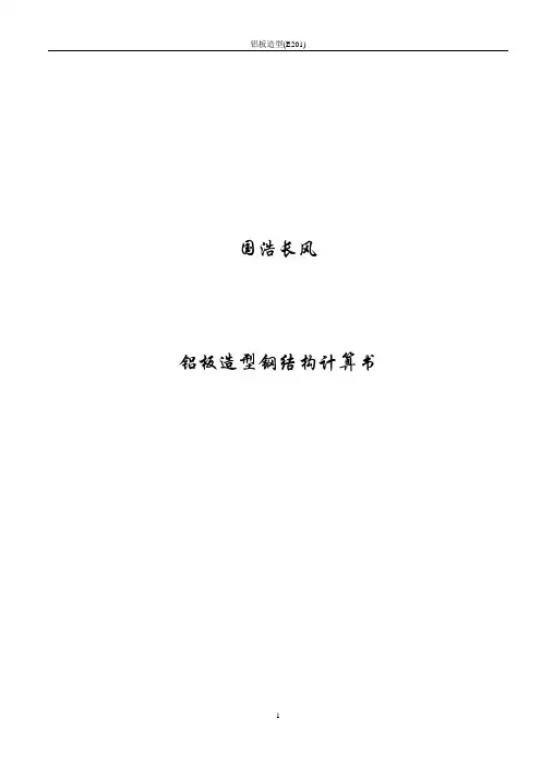 铝板造型处钢架计算书