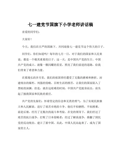 七一建党节国旗下小学老师讲话稿