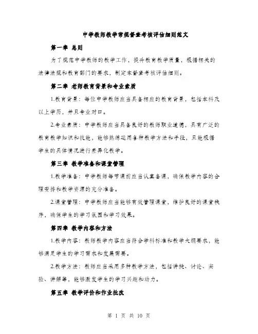 中学教师教学常规督查考核评估细则范文(三篇)