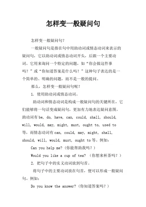 怎样变一般疑问句