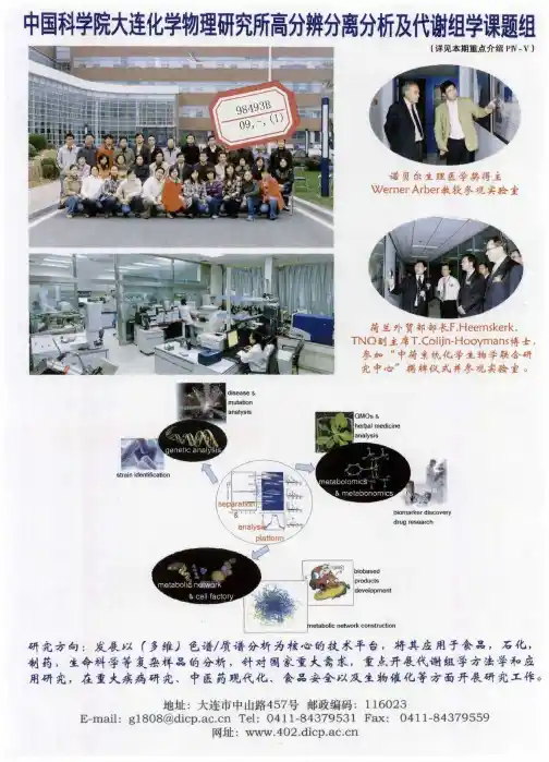 中国科学院大连化学物理研究所高分辨分离分析及代谢组学课题组