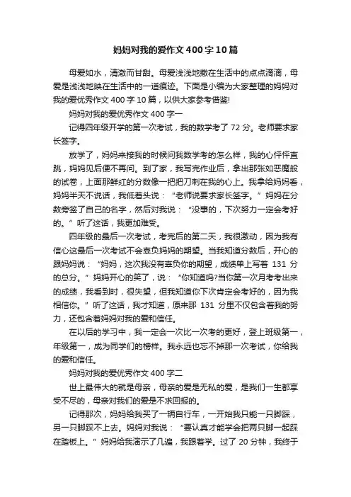 妈妈对我的爱作文400字10篇