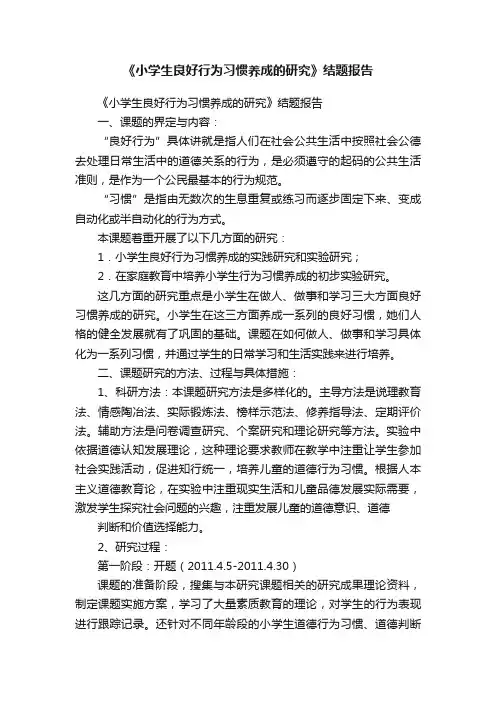 《小学生良好行为习惯养成的研究》结题报告