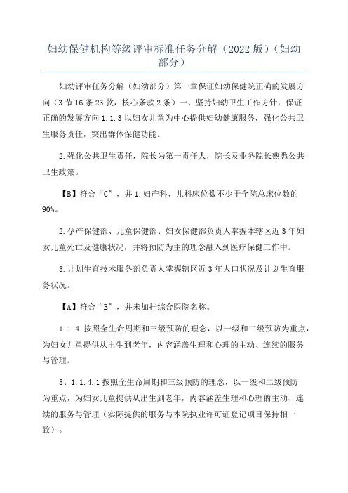 妇幼保健机构等级评审标准任务分解(2022版)(妇幼部分)
