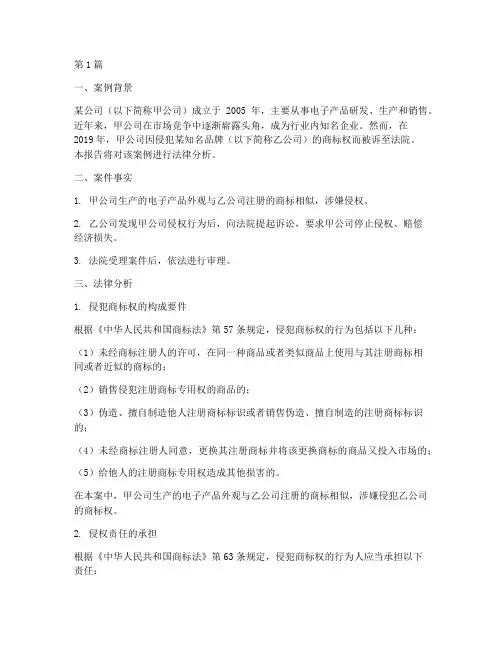 商业案例法律分析报告(3篇)