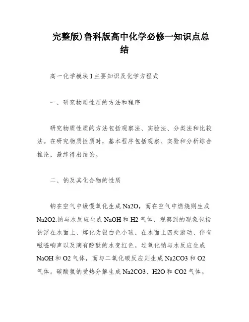 完整版)鲁科版高中化学必修一知识点总结
