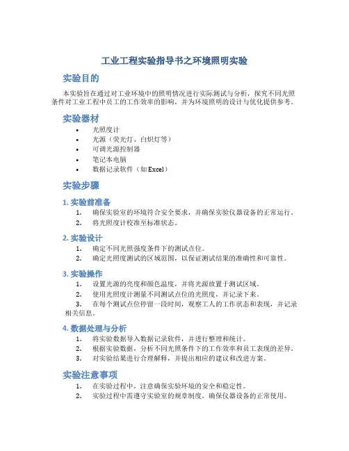 工业工程实验指导书之环境照明实验