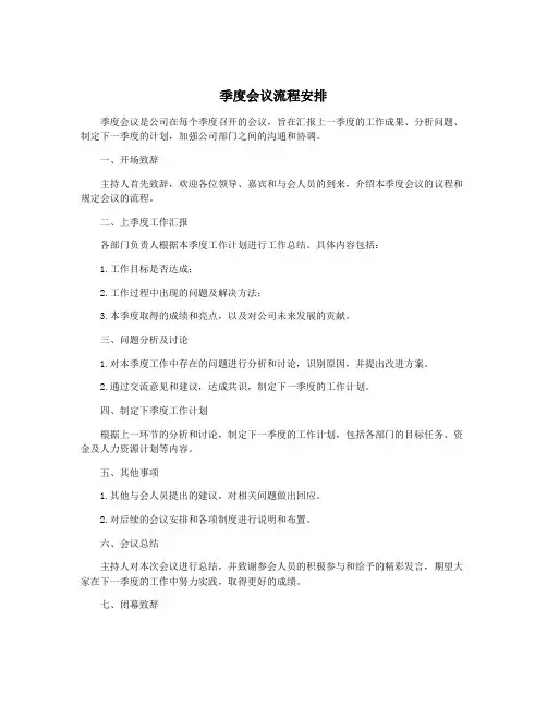 季度会议流程安排
