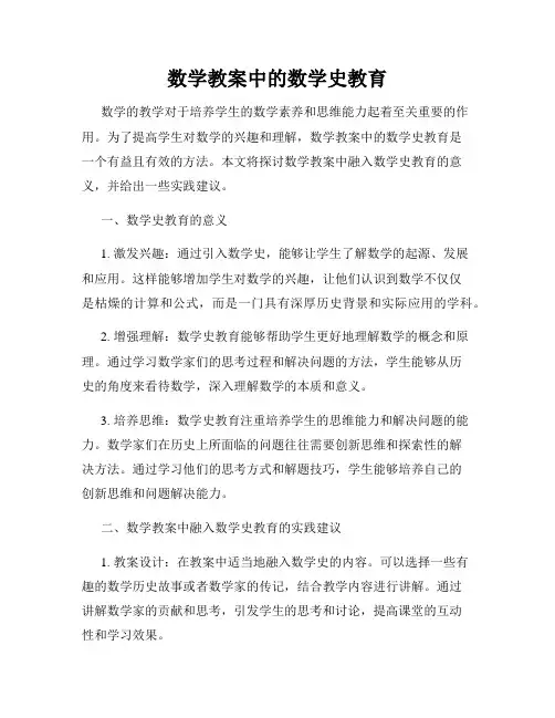 数学教案中的数学史教育