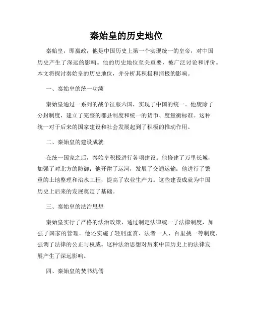 秦始皇的历史地位
