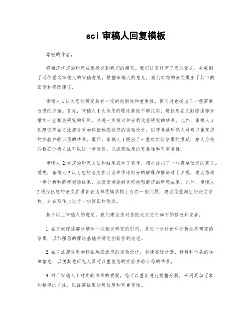 sci审稿人回复模板