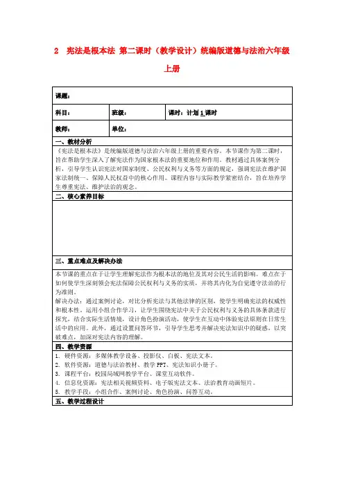 2宪法是根本法第二课时(教学设计)统编版道德与法治六年级上册