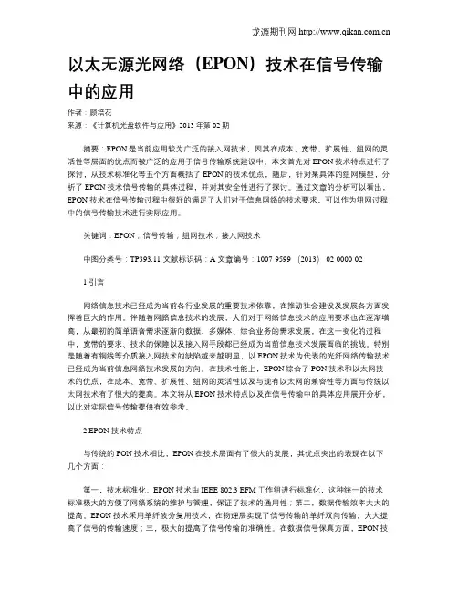 以太无源光网络(EPON)技术在信号传输中的应用