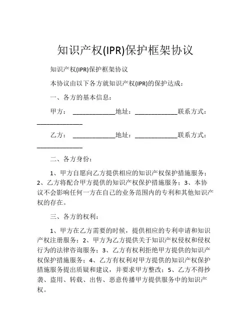 知识产权(IPR)保护框架协议 (10)