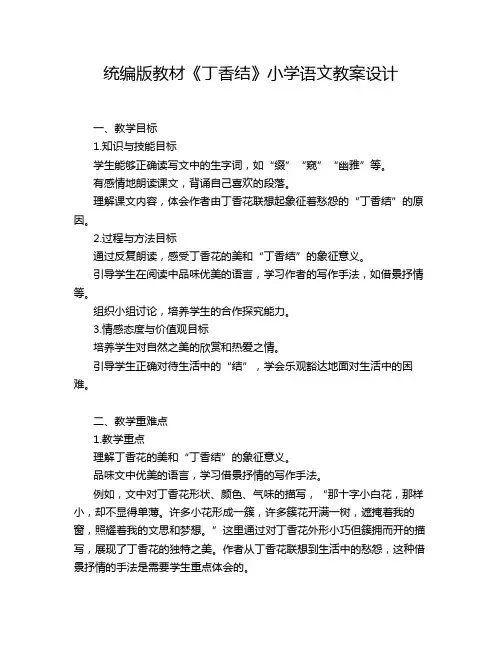 统编版教材《丁香结》小学语文教案设计