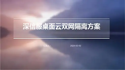 深信服桌面云双网隔离方案