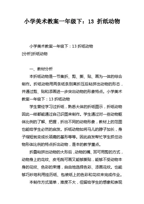 小学美术教案一年级下：13课折纸动物