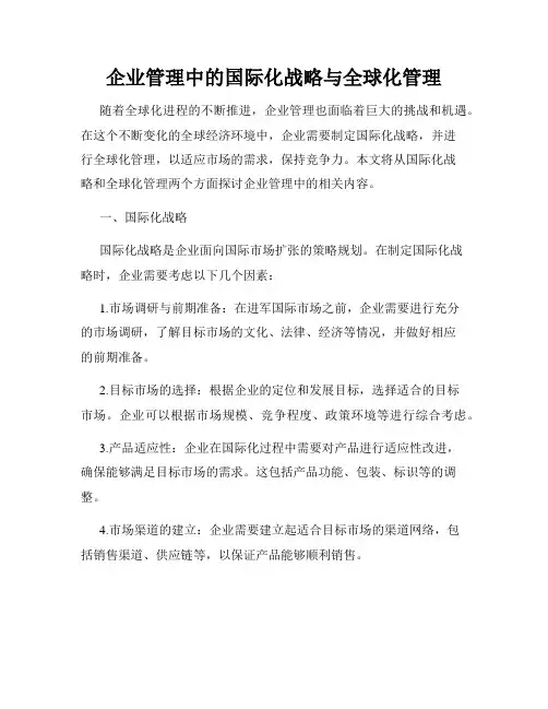 企业管理中的国际化战略与全球化管理