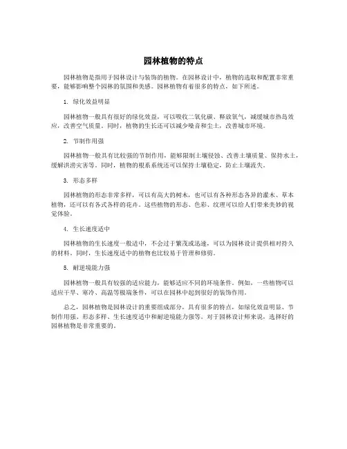 园林植物的特点
