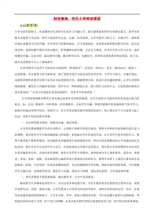 小学英语精美教学论文范文 创设情境,优化小学英语课堂