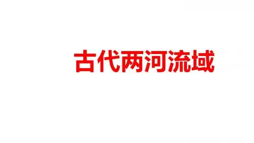 人教部编版九年级上册 第2课 古代两河流域 (共22张PPT)